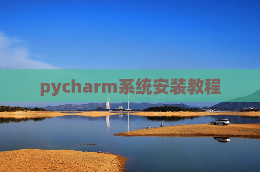 pycharm系统安装教程